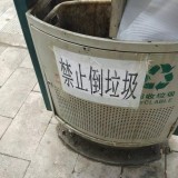 垃圾桶禁止倒垃圾？到底是誰在惡作劇？