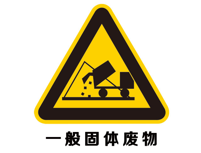 什么是固體廢物？