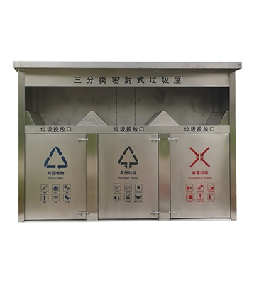 戶外密閉式三連體不銹鋼分類垃圾屋
